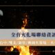 【全台火化場一覽】台中/雙北/新竹/桃園火葬場聯絡資訊、火化流程懶人包