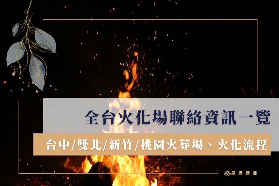 【全台火化場一覽】台中/雙北/新竹/桃園火葬場聯絡資訊、火化流程懶人包