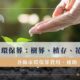 5種環保葬比較：樹葬、花葬等各縣市環保葬費用、補助一篇看