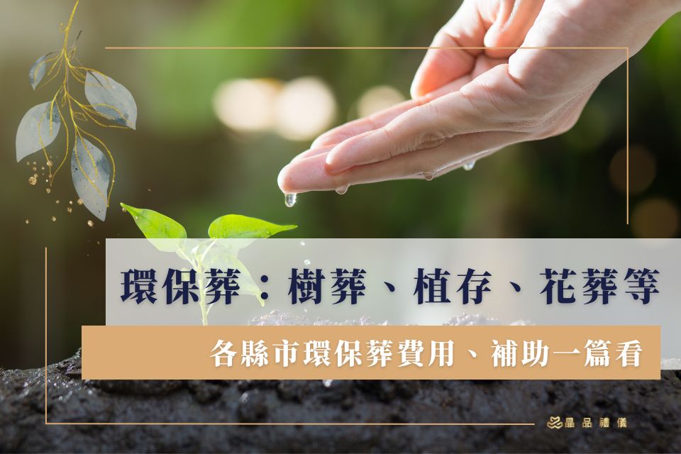 5種環保葬比較：樹葬、花葬等各縣市環保葬費用、補助一篇看