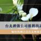 台北禮儀公司推薦找誰？如何找到合法台北殯葬業者？台北禮儀社懶人包
