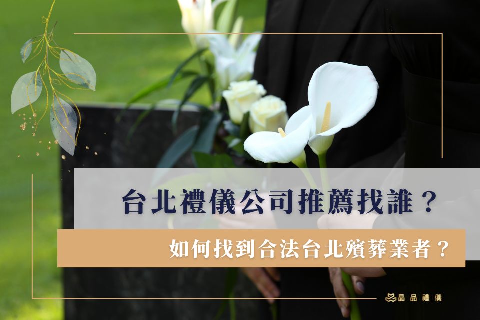 台北禮儀公司推薦找誰？如何找到合法台北殯葬業者？台北禮儀社懶人包