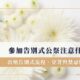 參加告別式公祭注意什麼才不失禮？出殯告別式流程、穿著與禁忌懶人包