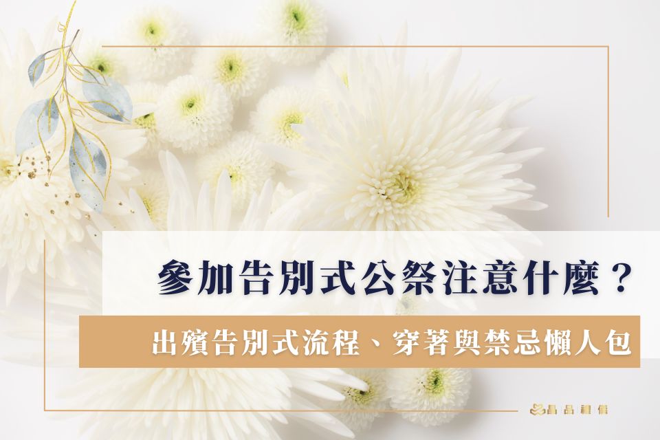 參加告別式公祭注意什麼才不失禮？出殯告別式流程、穿著與禁忌懶人包