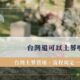 台灣還可以土葬嗎？台灣土葬費用、流程規定一篇看