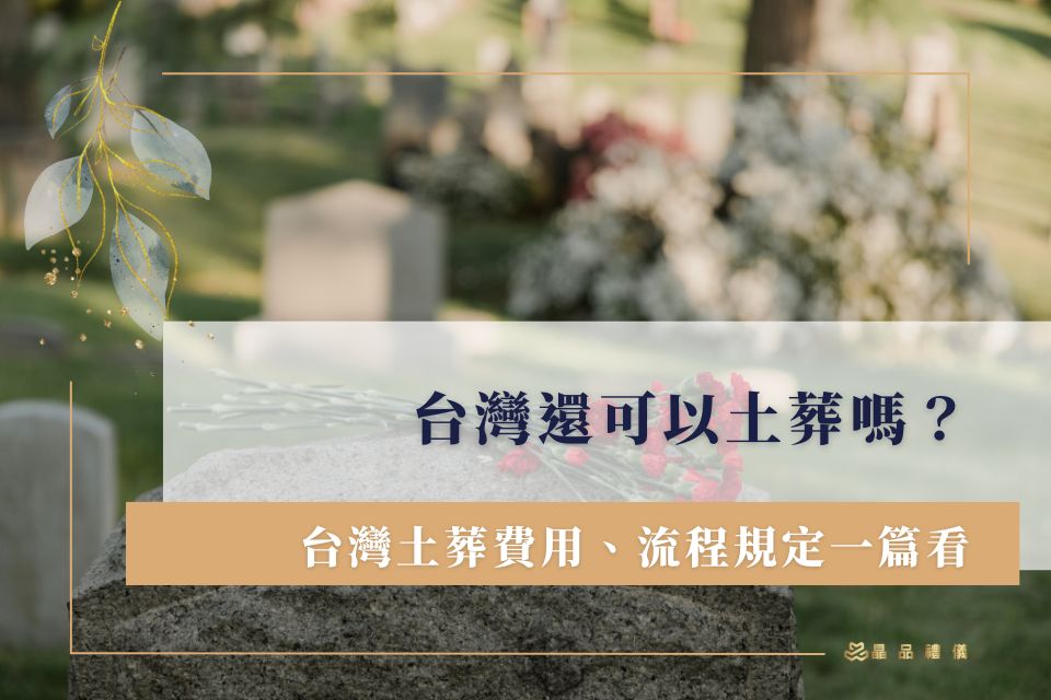 台灣還可以土葬嗎？台灣土葬費用、流程規定一篇看