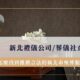 新北禮儀公司/葬儀社查詢：怎麼找到推薦合法的新北市殯葬服務？