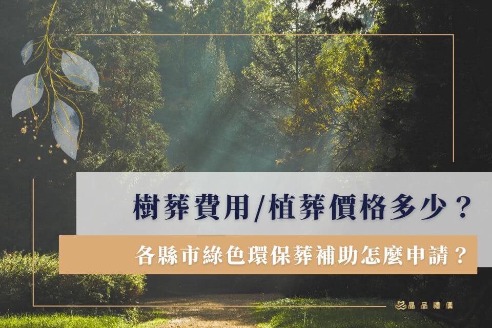 樹葬費用/花葬植葬價格多少？各縣市綠色環保葬補助怎麼申請？