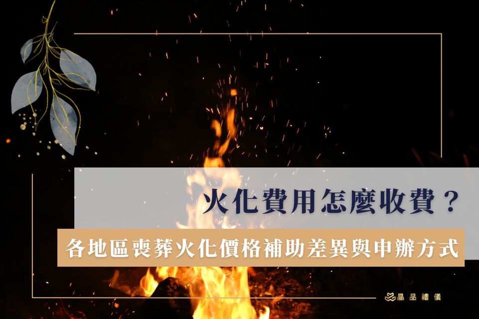 火化費用怎麼收費？各地區喪葬火化價格補助差異與申辦方式