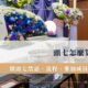 頭七怎麼算？頭七二七滿七的差別？做頭七禁忌、流程、參加成員統整