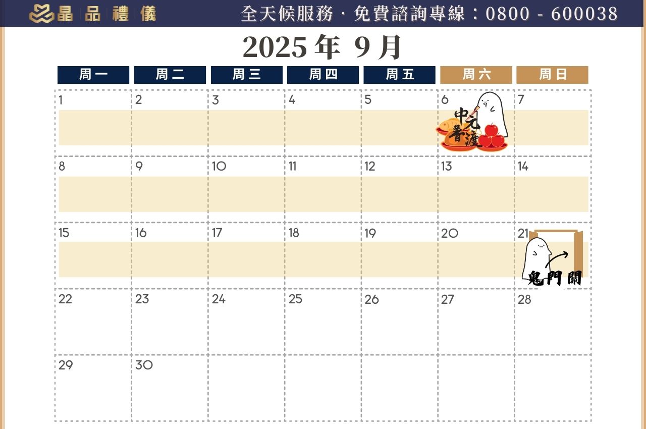 2025年中元節&鬼門關日曆