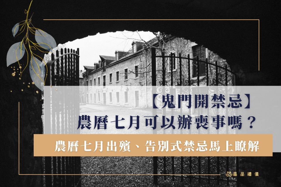【鬼門開禁忌】農曆七月可以辦喪事嗎？農曆七月出殯、告別式禁忌馬上瞭解
