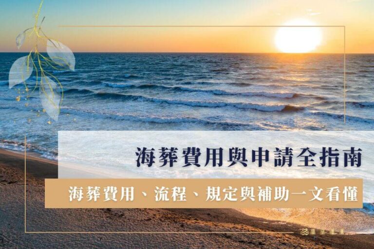 2026 海葬費用與申請全指南:海葬費用、流程、規定與補助一文看懂 - 晶品禮儀公司