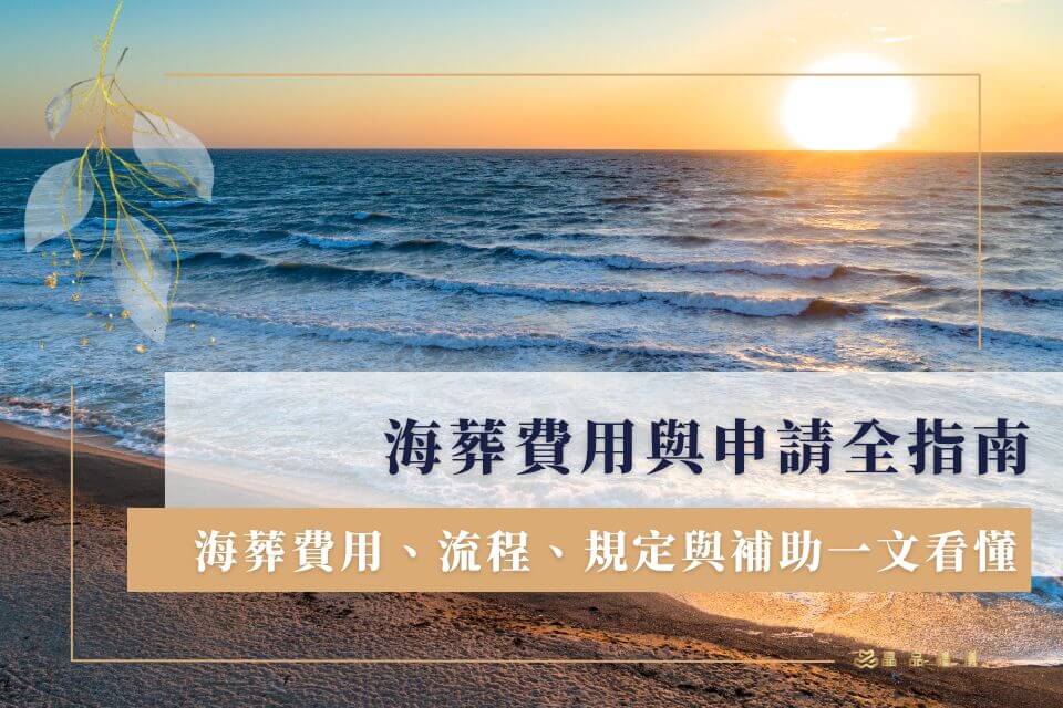海葬費用與申請全指南：海葬費用、流程、規定與補助一文看懂