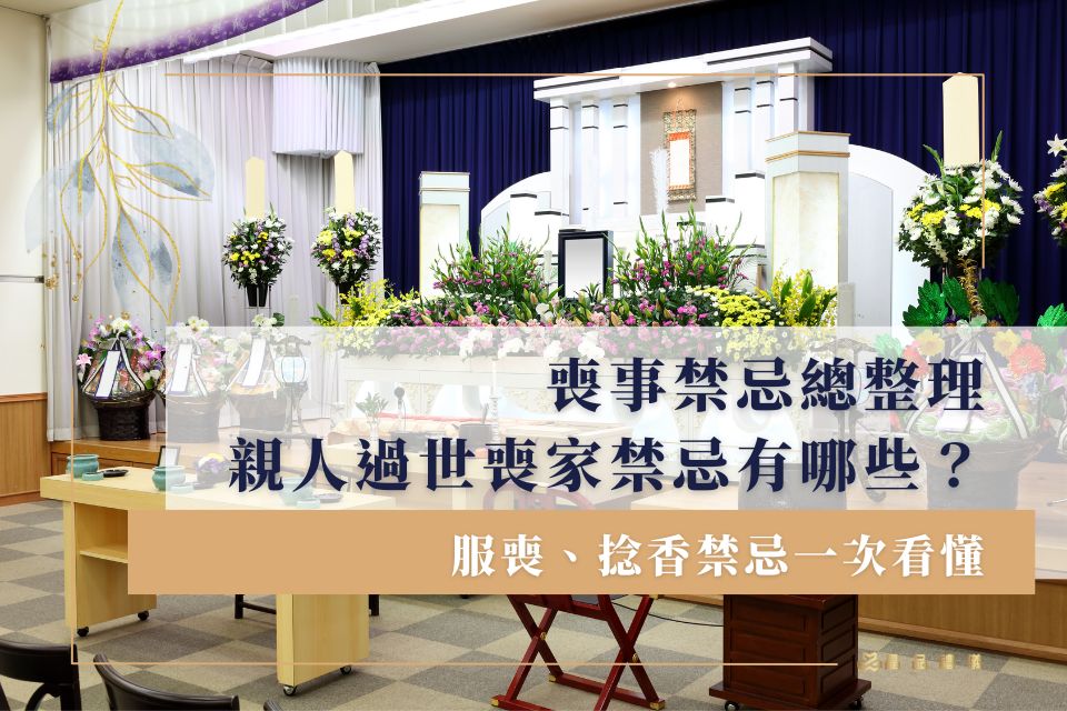喪事禁忌總整理，親人過世喪家禁忌有哪些？服喪、捻香禁忌一次看懂