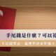 手尾錢是什麼？可以花嗎？手尾錢禁忌、處理與喪家準備方式說明