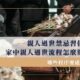 親人過世禁忌習俗：家中親人過世流程怎麼辦？哪些程序要處理？