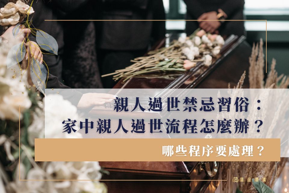 親人過世禁忌習俗：家中親人過世流程怎麼辦？哪些程序要處理？